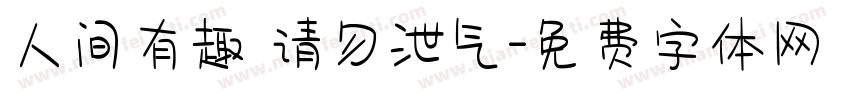 人间有趣 请勿泄气字体转换